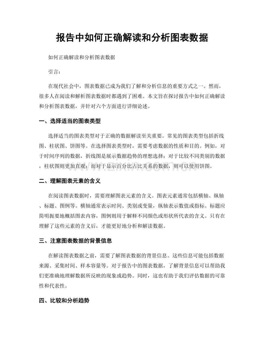 报告中如何正确解读和分析图表数据.docx_第1页