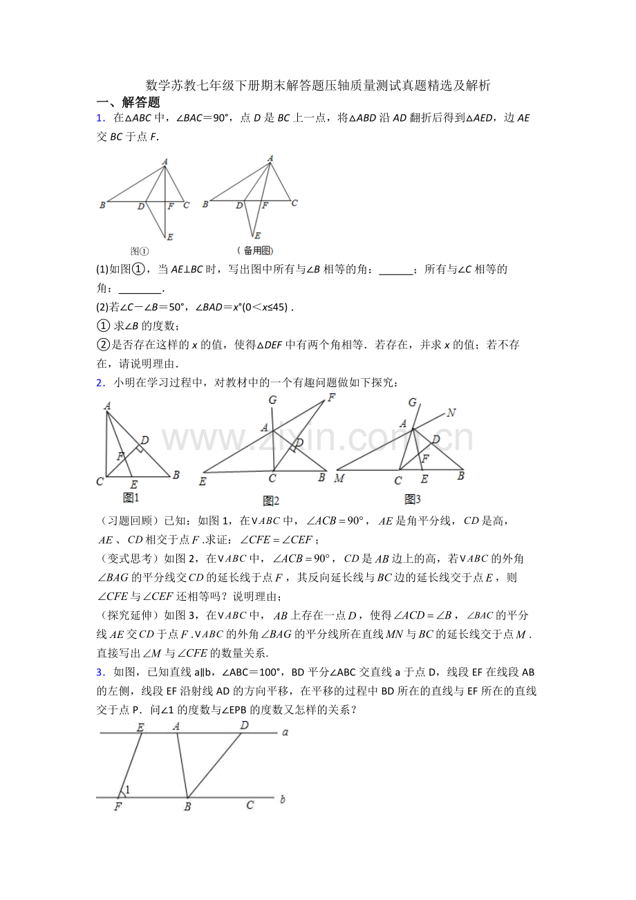 数学苏教七年级下册期末解答题压轴质量测试真题及解析.doc_第1页