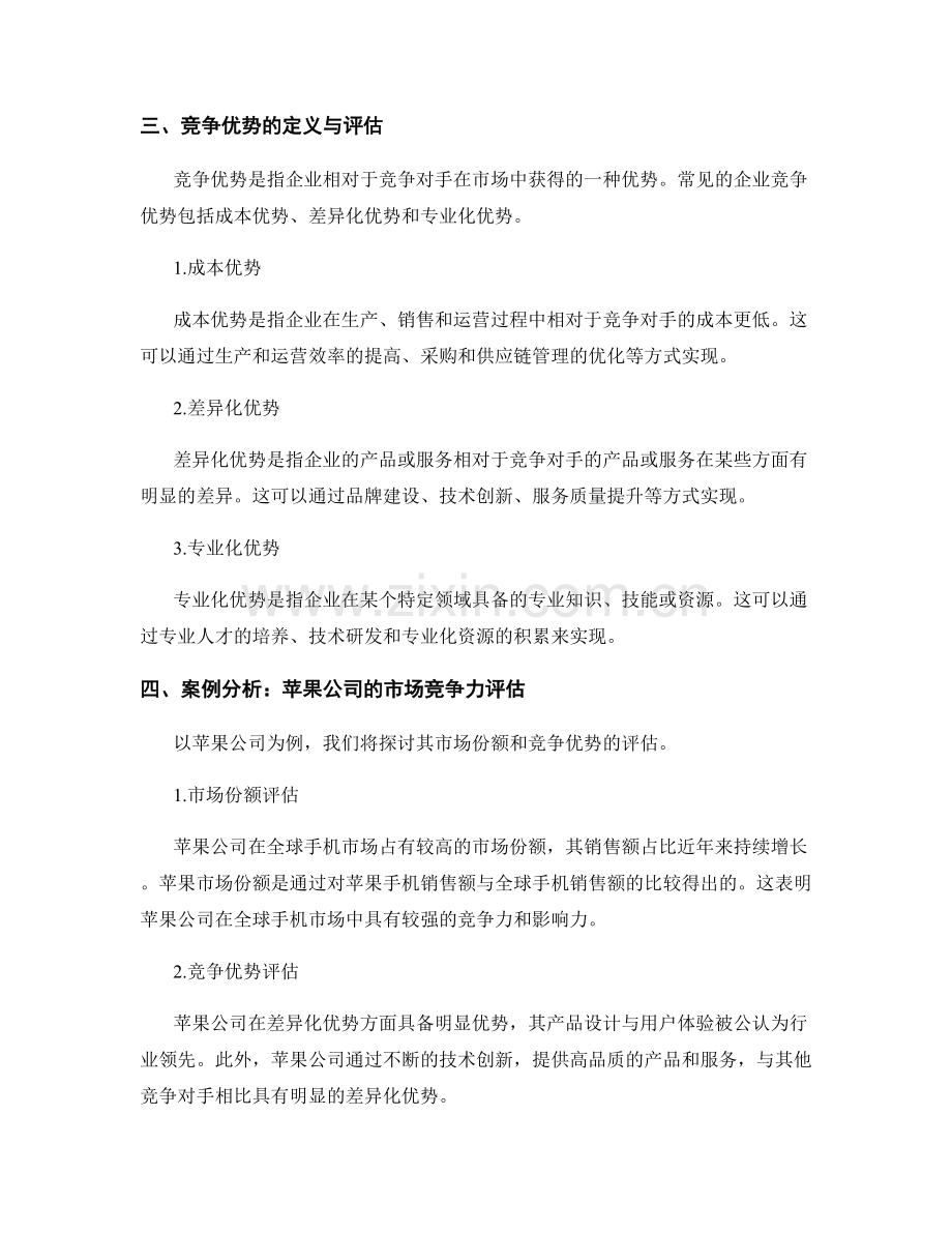 市场竞争力报告：市场份额与竞争优势评估.docx_第2页