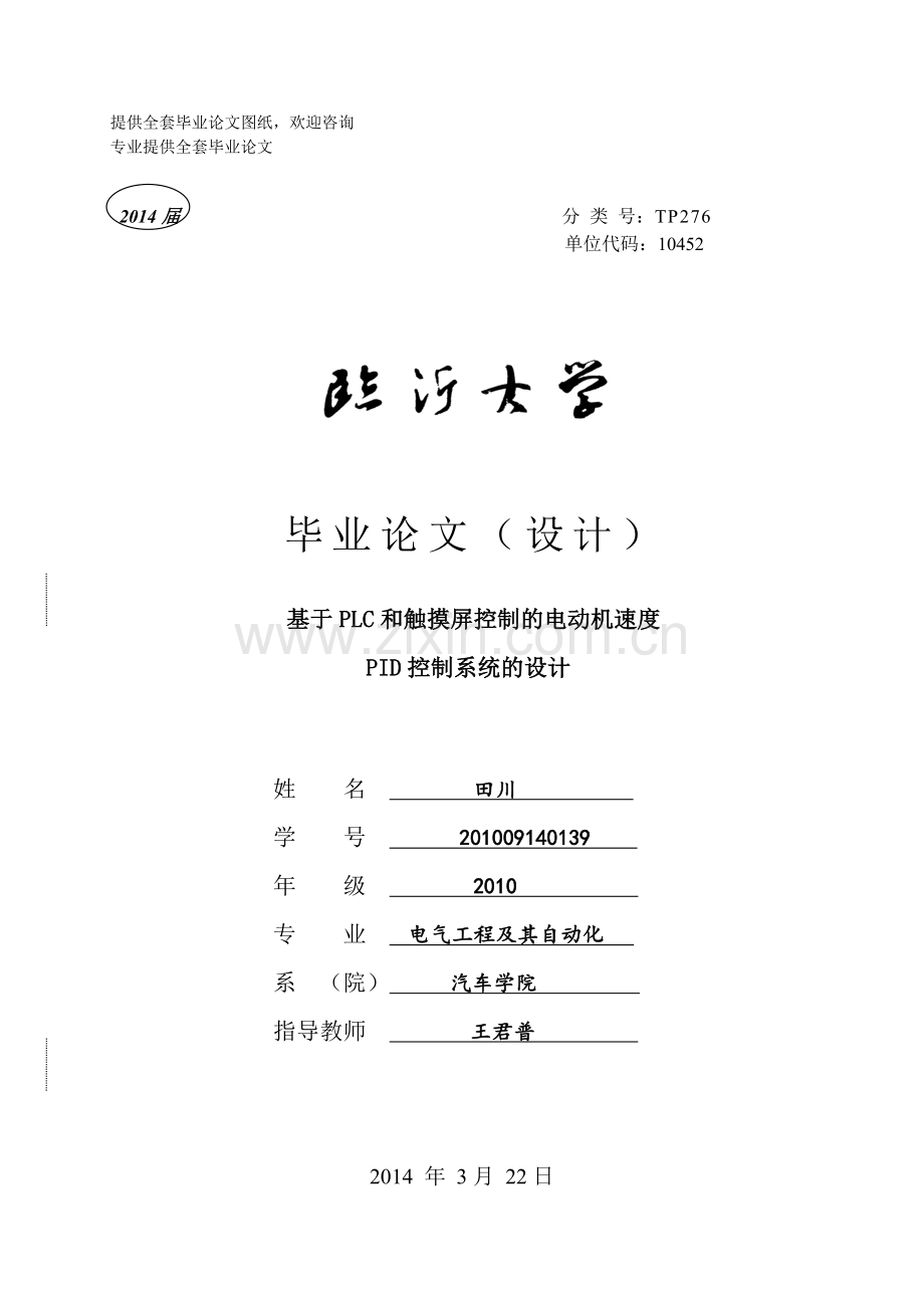 毕业设计(论文)-基于PLC和触摸屏的电动机速度PID控制系统的设计.doc_第1页