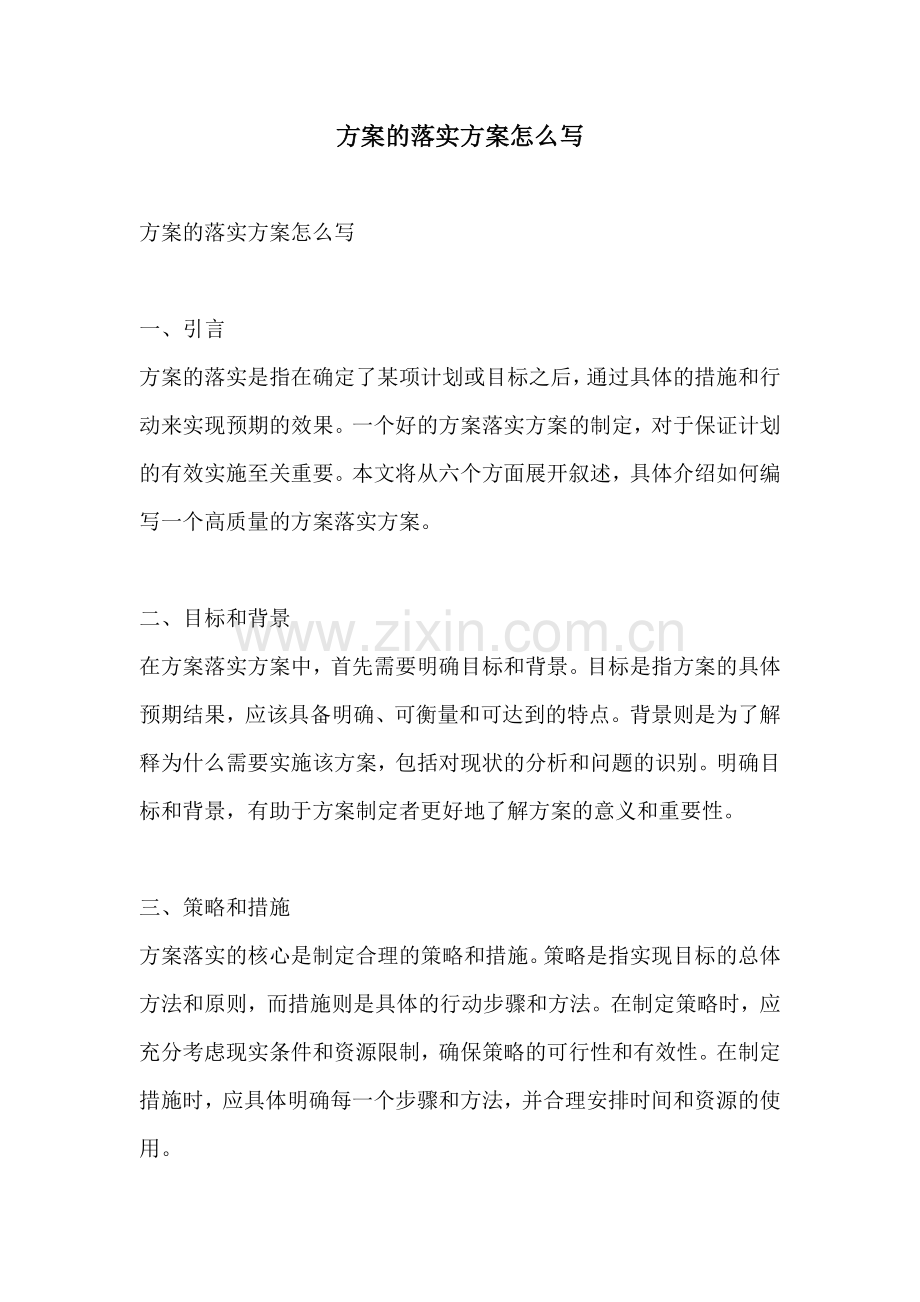 方案的落实方案怎么写.docx_第1页