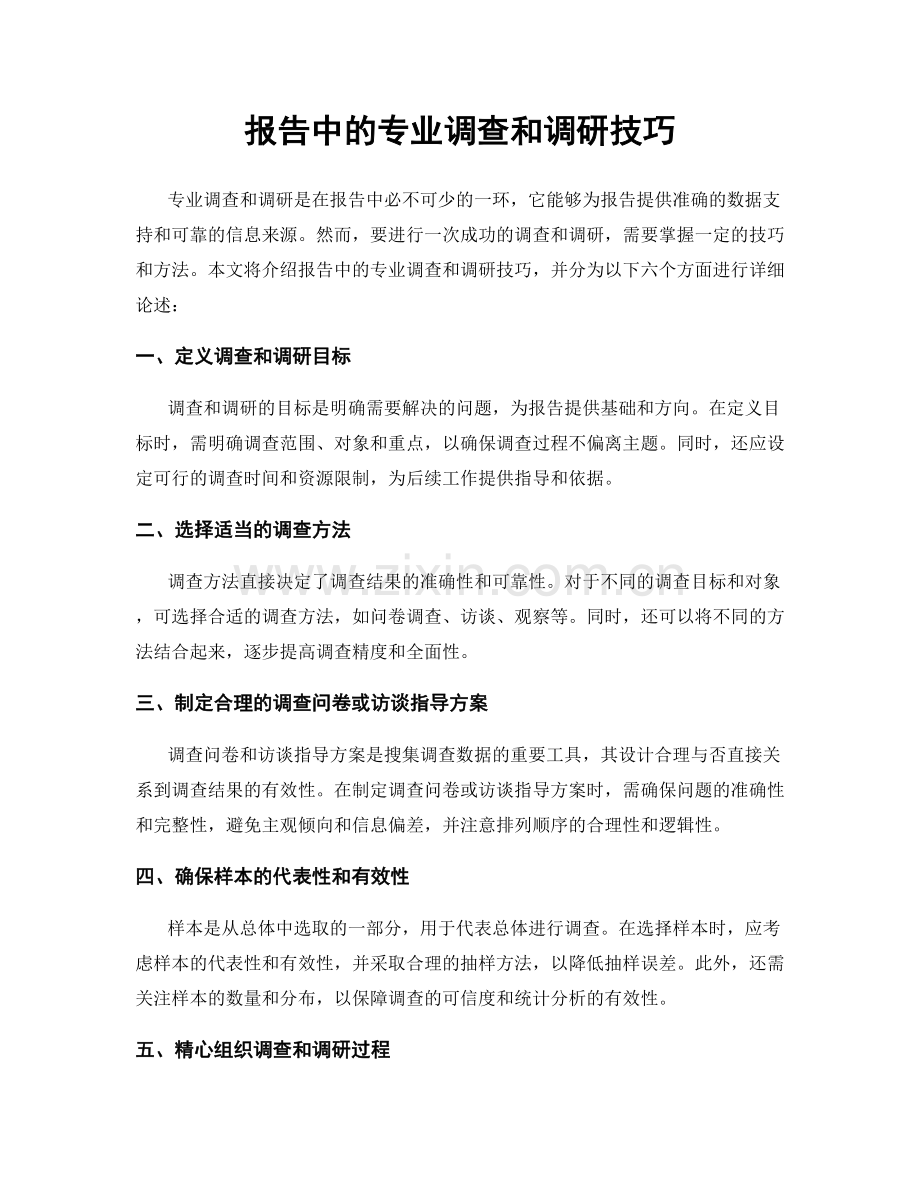 报告中的专业调查和调研技巧.docx_第1页