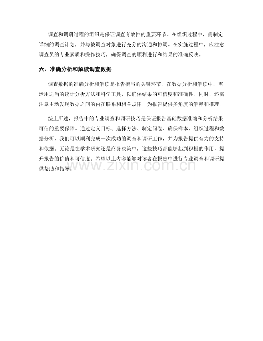 报告中的专业调查和调研技巧.docx_第2页