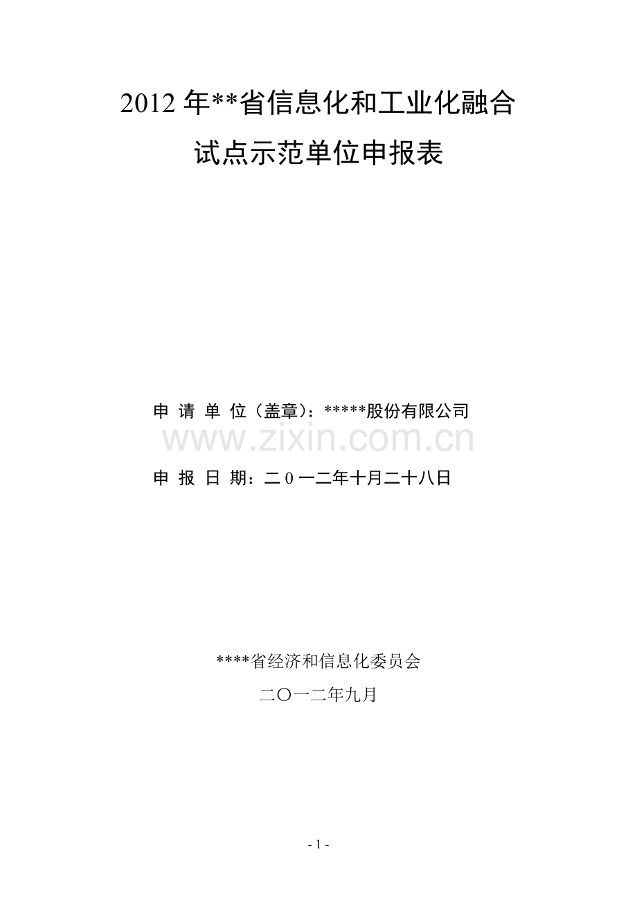 两化融合申报表及申请报告.doc_第1页