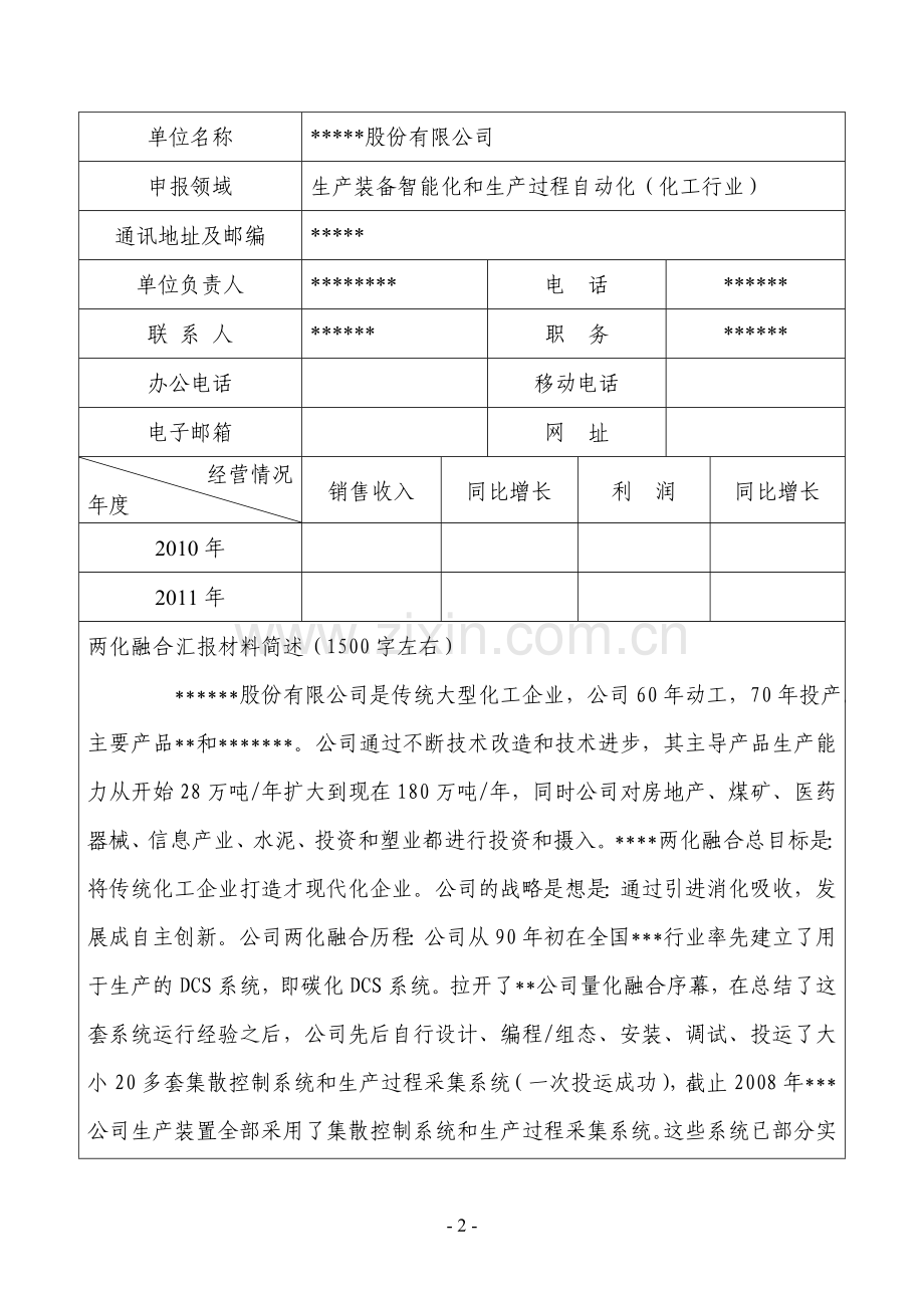 两化融合申报表及申请报告.doc_第2页