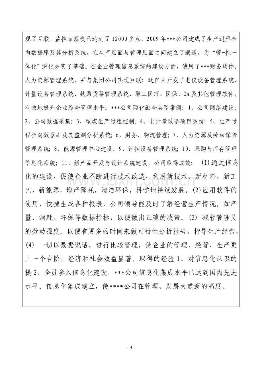 两化融合申报表及申请报告.doc_第3页