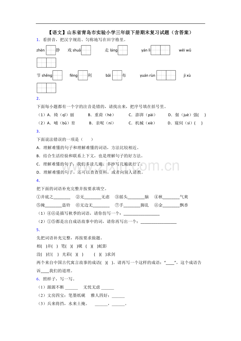 【语文】山东省青岛市实验小学三年级下册期末复习试题(含答案).doc_第1页