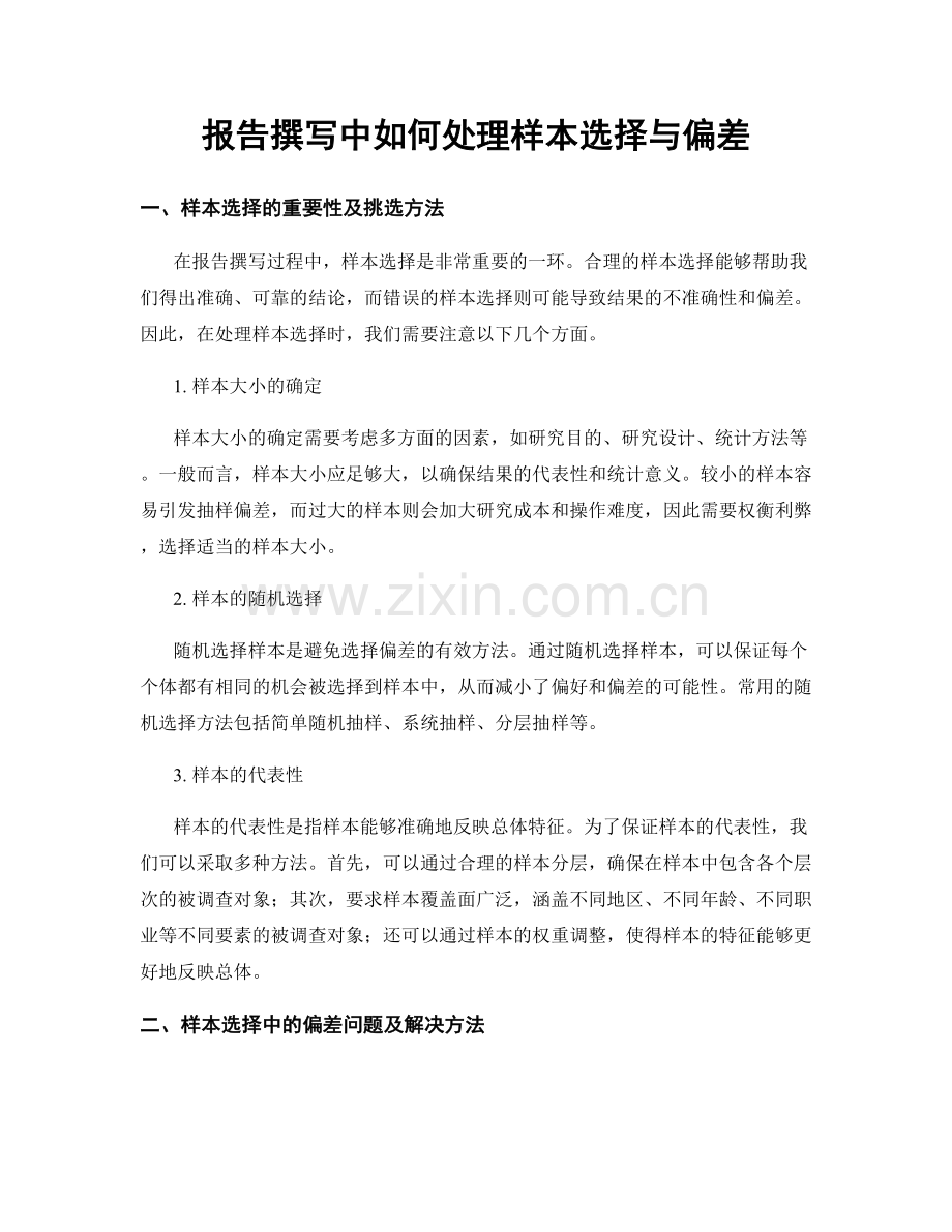 报告撰写中如何处理样本选择与偏差.docx_第1页