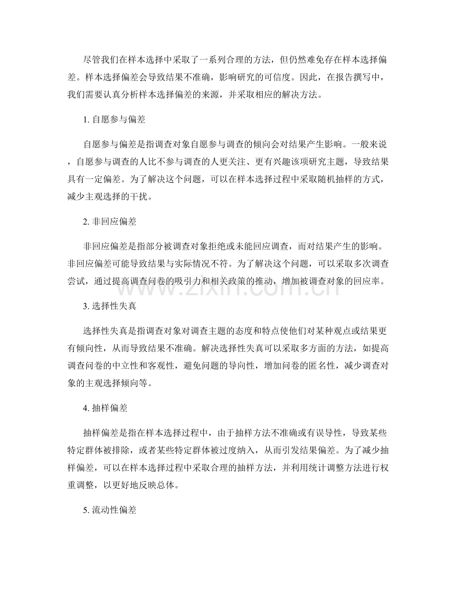 报告撰写中如何处理样本选择与偏差.docx_第2页