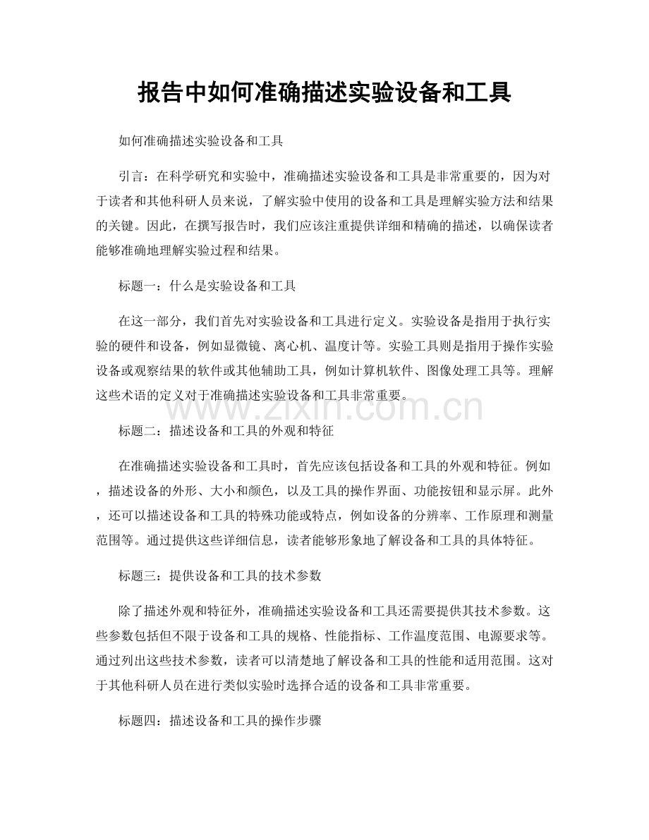 报告中如何准确描述实验设备和工具.docx_第1页