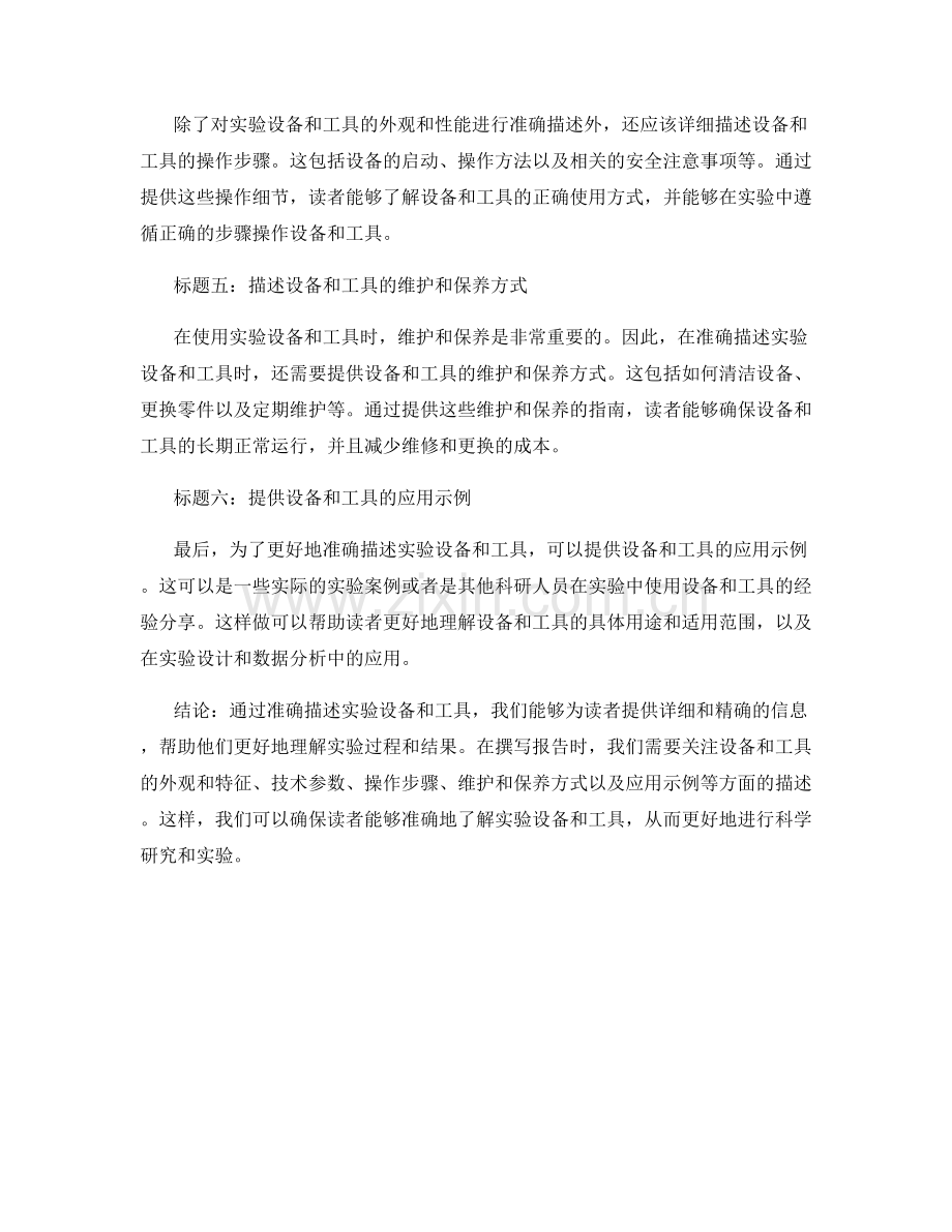 报告中如何准确描述实验设备和工具.docx_第2页