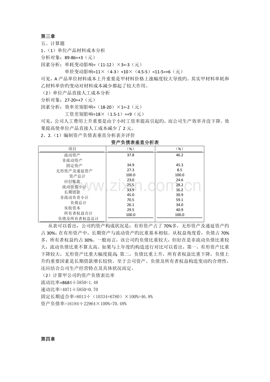 江西财经大学上市公司财务分析习题计算题综合分析题参考答案.doc_第1页