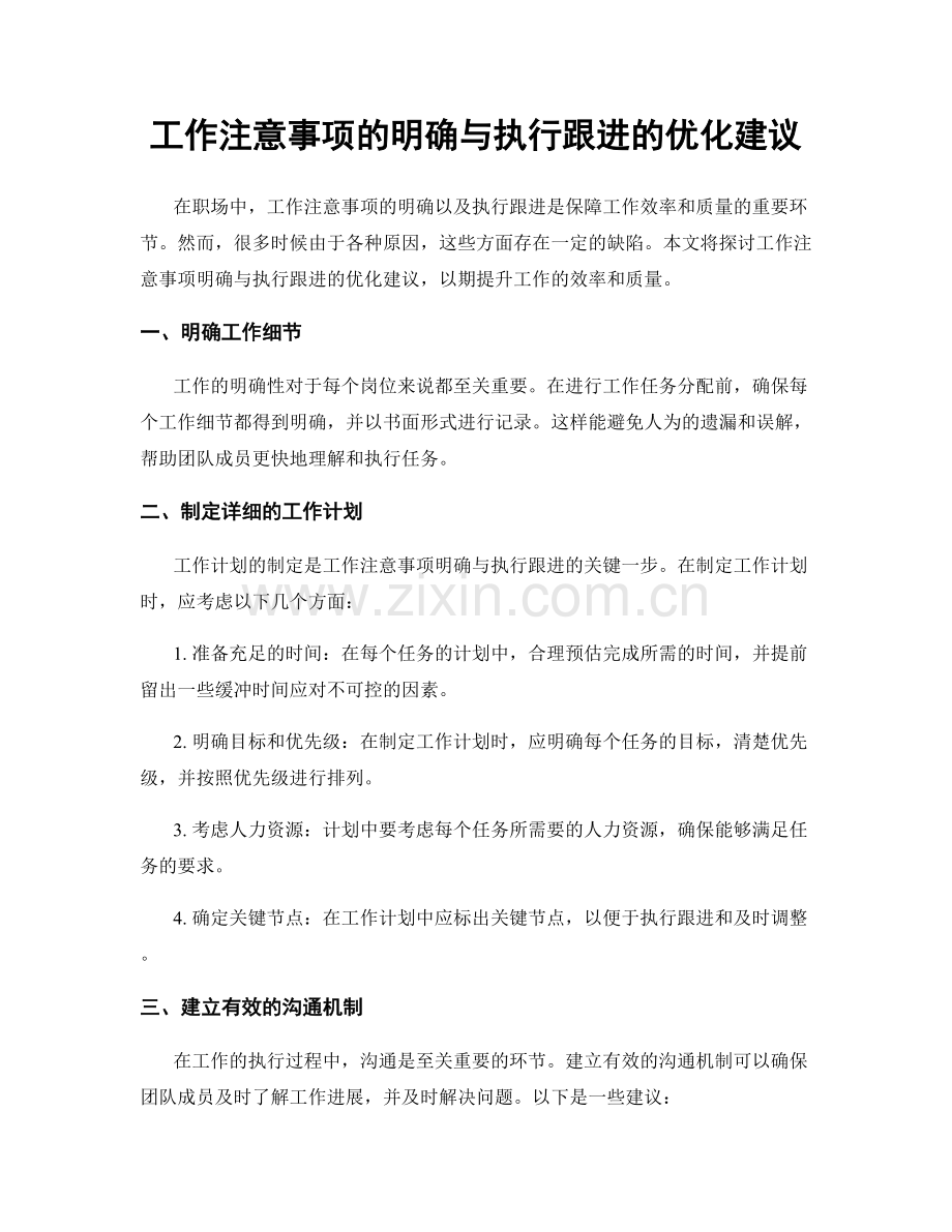 工作注意事项的明确与执行跟进的优化建议.docx_第1页