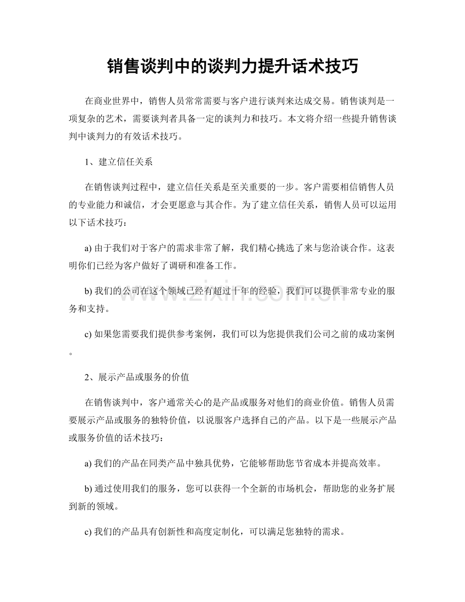 销售谈判中的谈判力提升话术技巧.docx_第1页