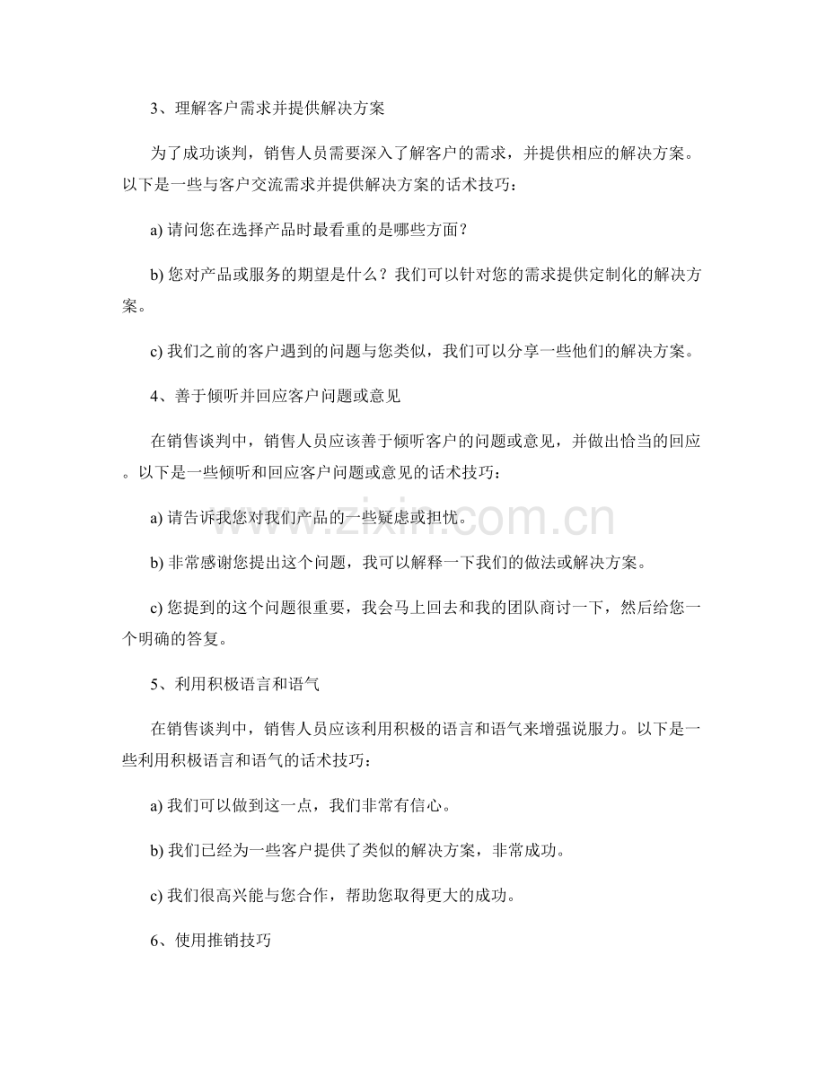 销售谈判中的谈判力提升话术技巧.docx_第2页