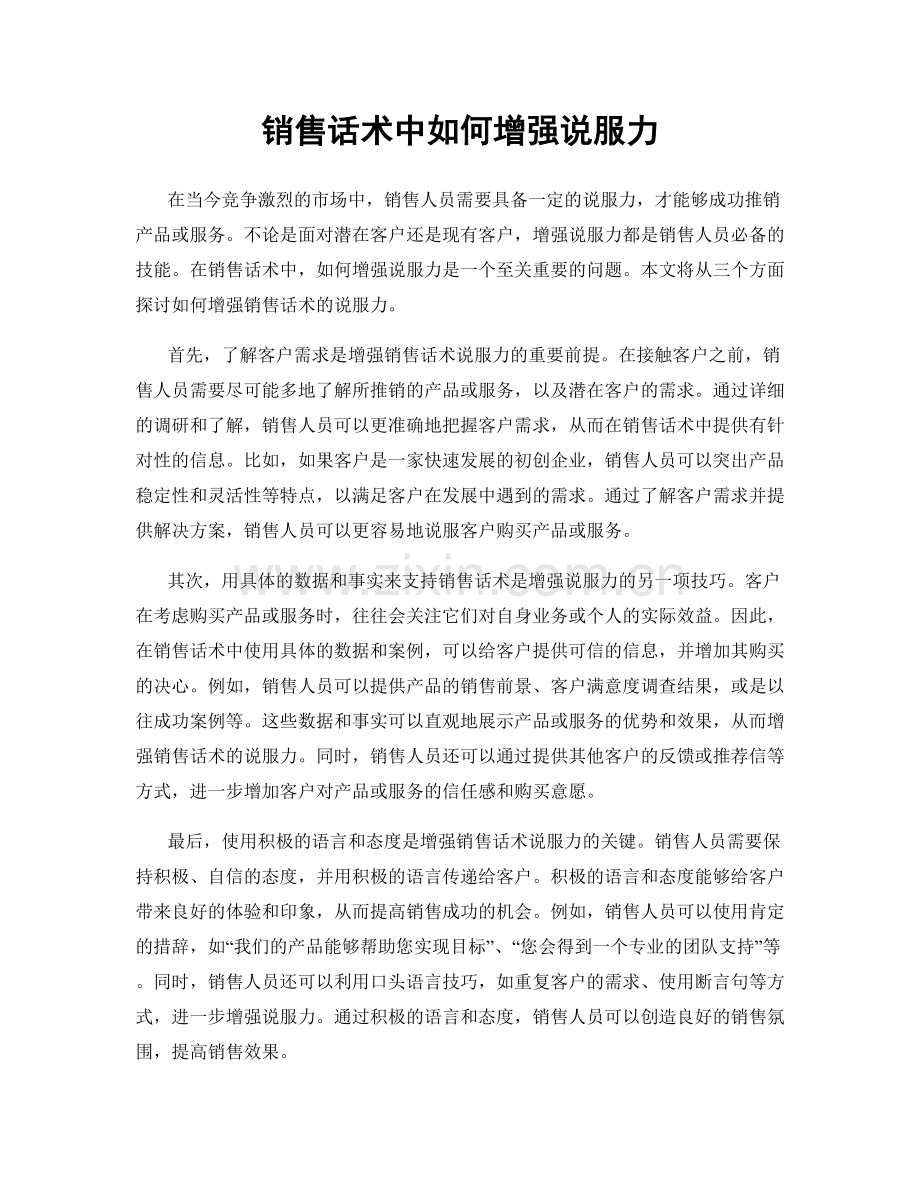 销售话术中如何增强说服力.docx_第1页