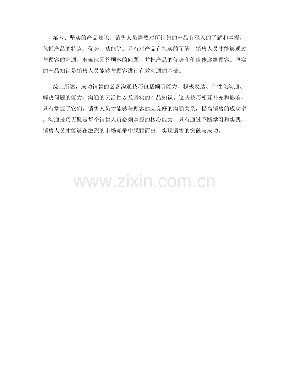 成功销售的必备沟通技巧.docx_第2页