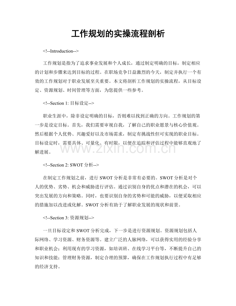 工作规划的实操流程剖析.docx_第1页