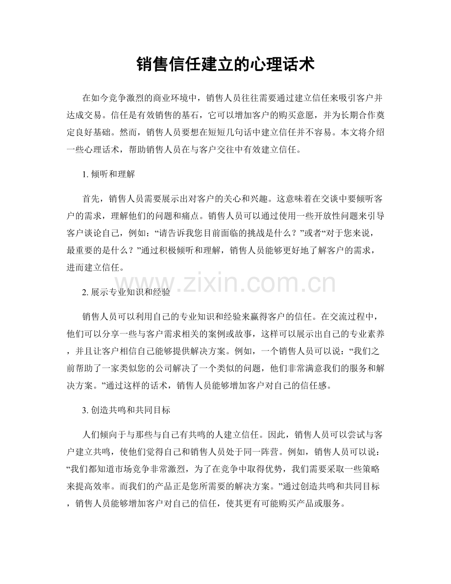 销售信任建立的心理话术.docx_第1页