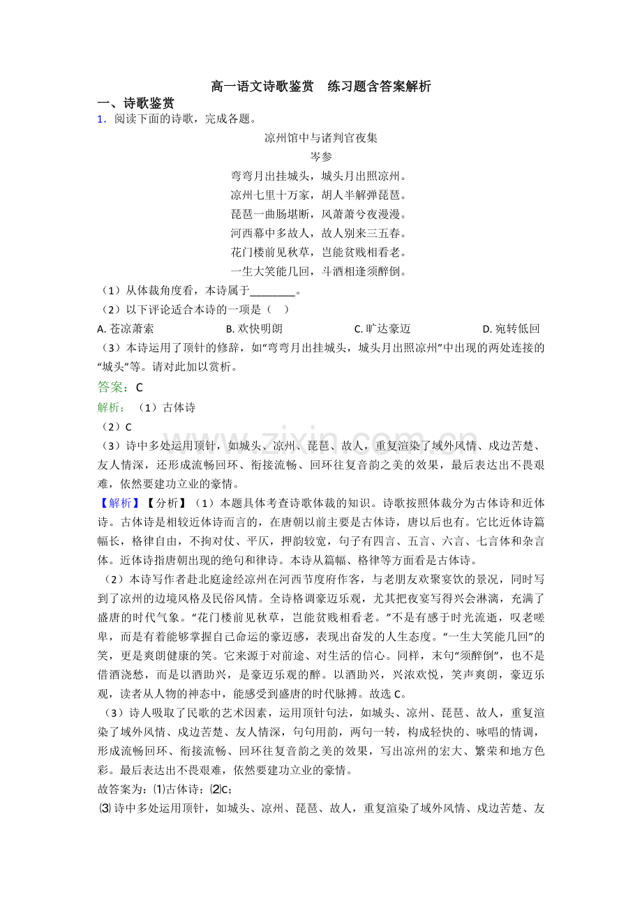 高一语文诗歌鉴赏--练习题含答案解析.doc_第1页