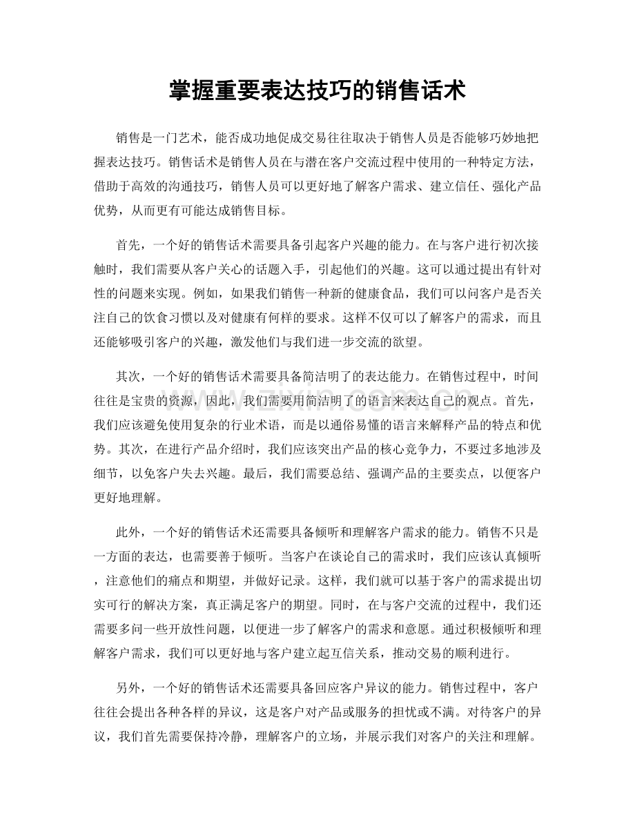 掌握重要表达技巧的销售话术.docx_第1页