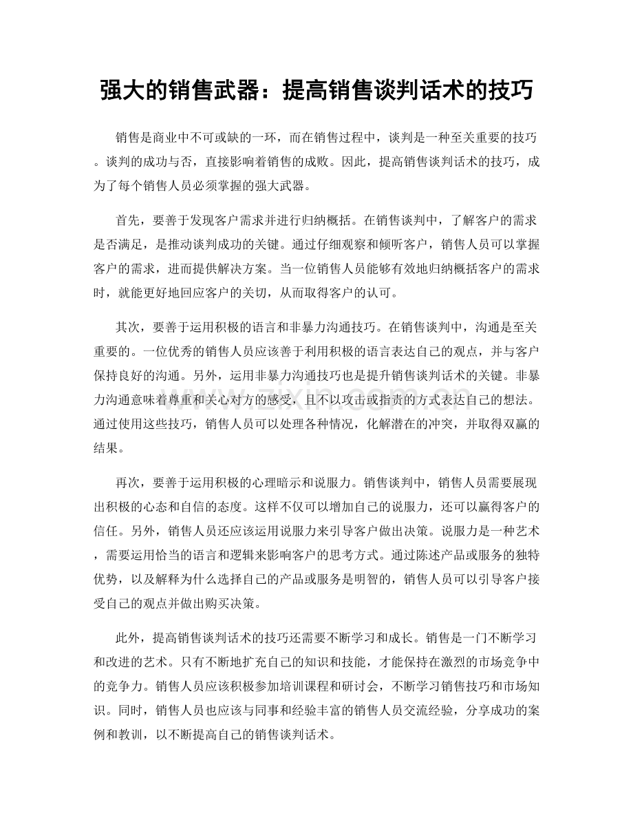 强大的销售武器：提高销售谈判话术的技巧.docx_第1页