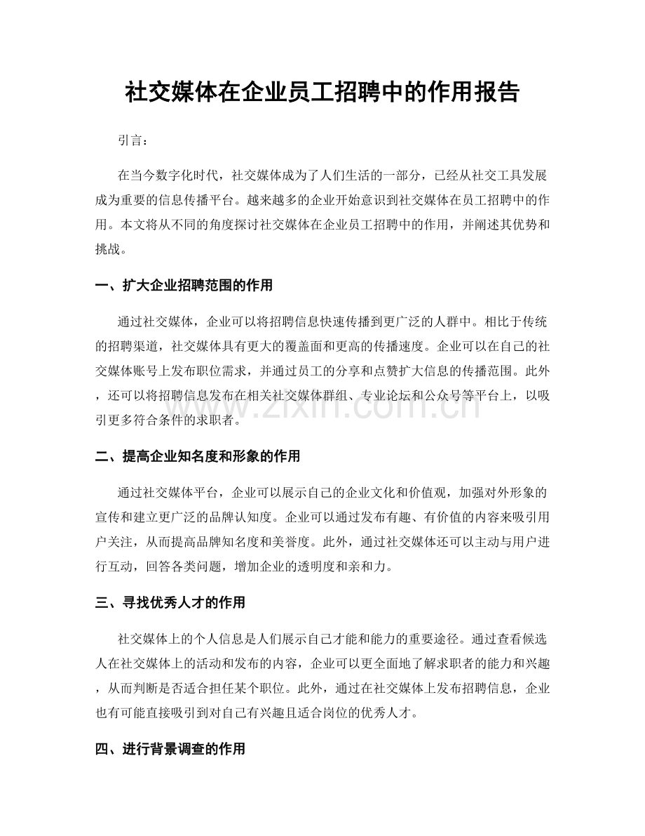 社交媒体在企业员工招聘中的作用报告.docx_第1页