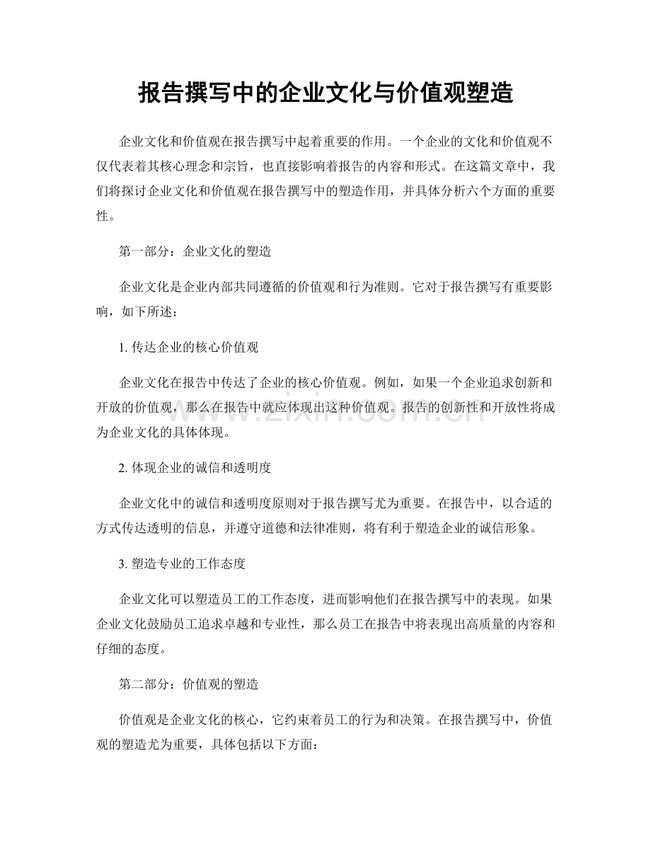 报告撰写中的企业文化与价值观塑造.docx_第1页