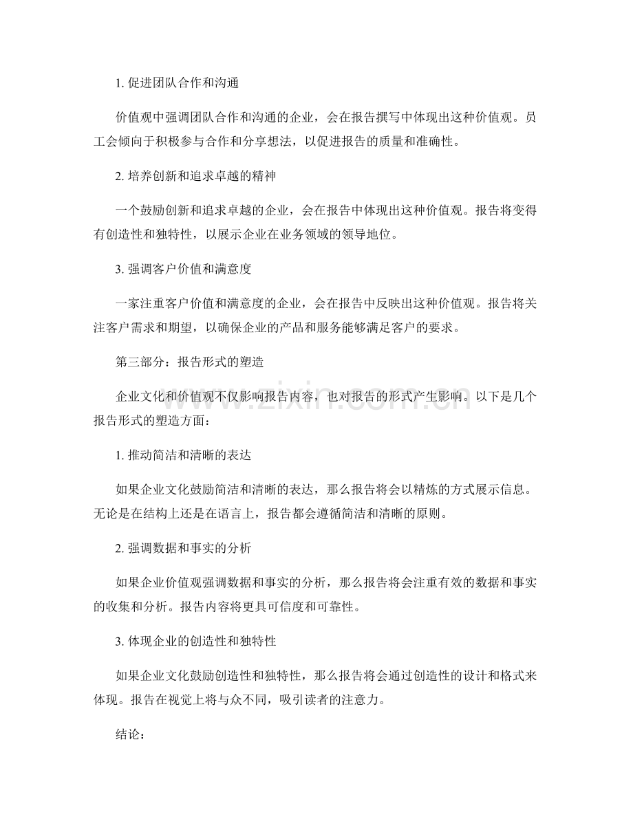 报告撰写中的企业文化与价值观塑造.docx_第2页