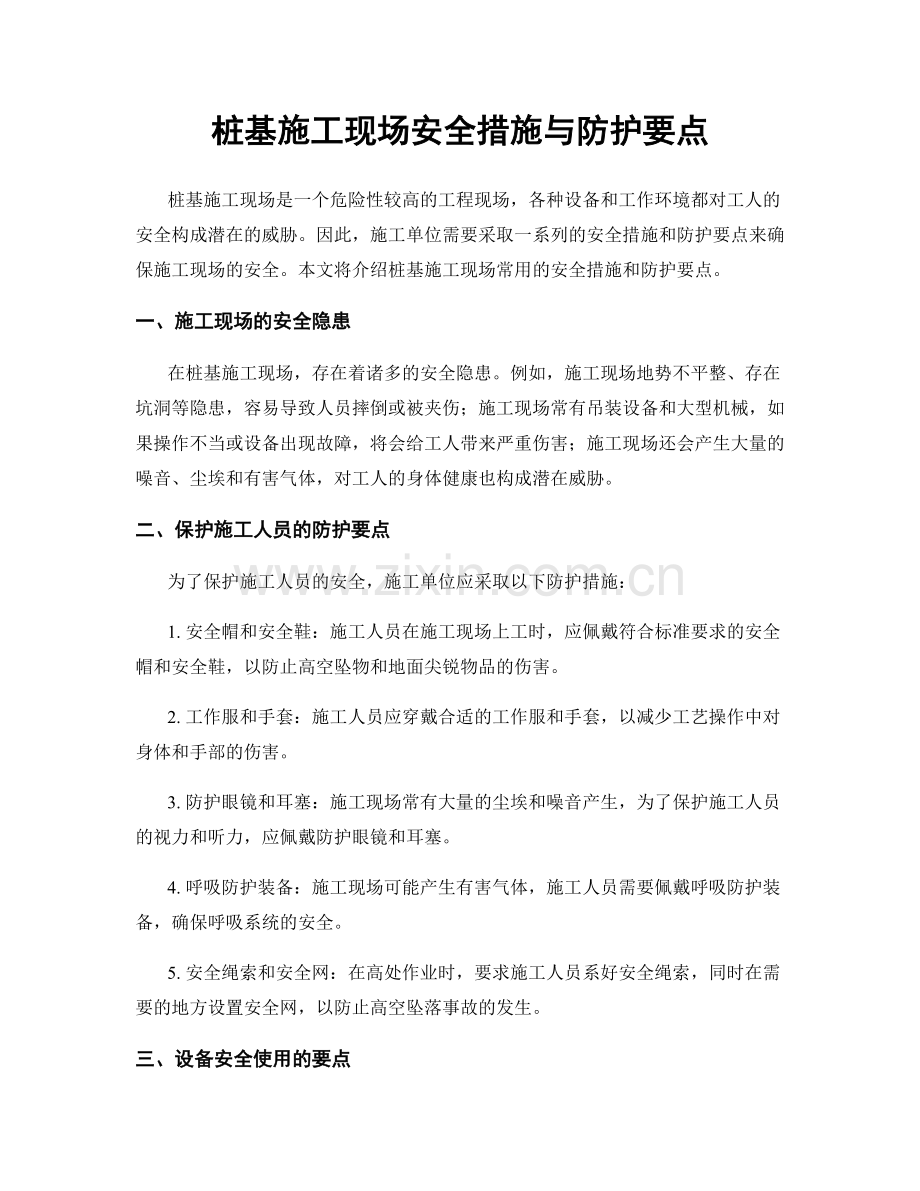 桩基施工现场安全措施与防护要点.docx_第1页