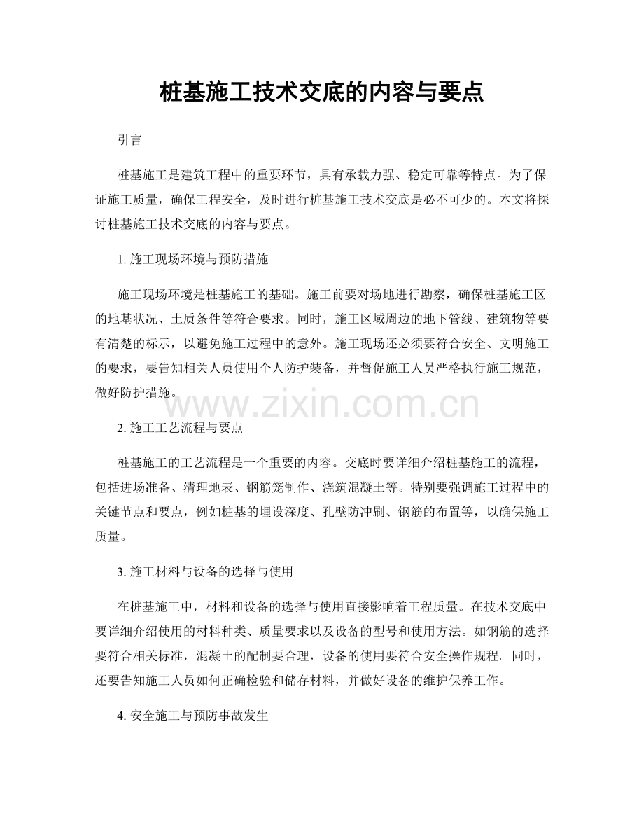 桩基施工技术交底的内容与要点.docx_第1页