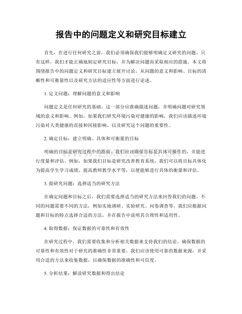 报告中的问题定义和研究目标建立.docx_第1页