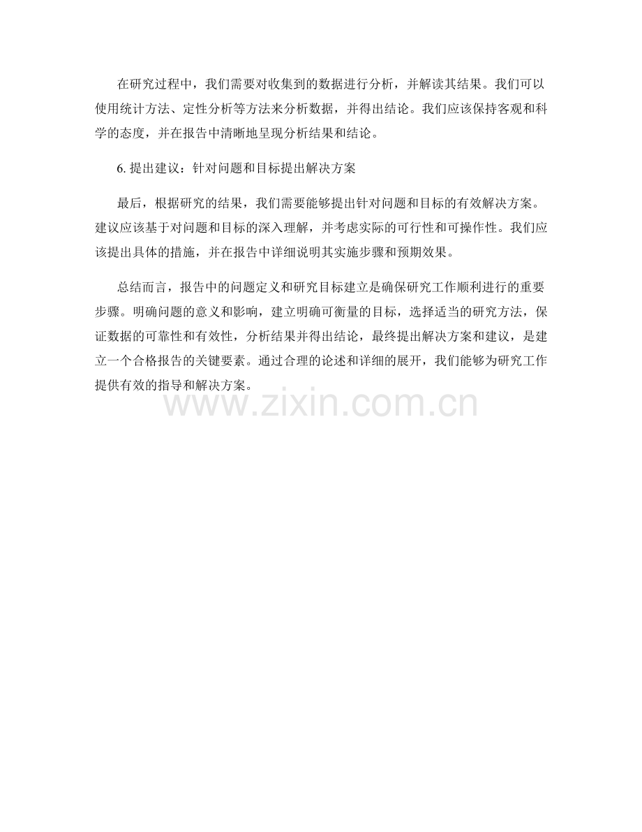 报告中的问题定义和研究目标建立.docx_第2页