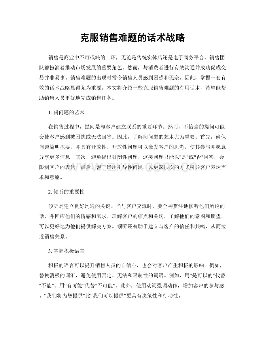 克服销售难题的话术战略.docx_第1页