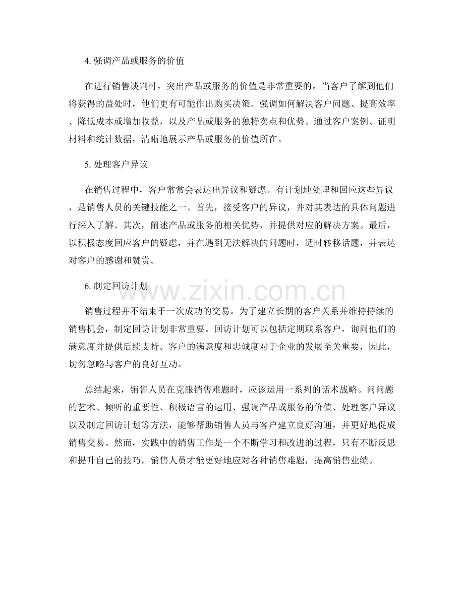 克服销售难题的话术战略.docx_第2页