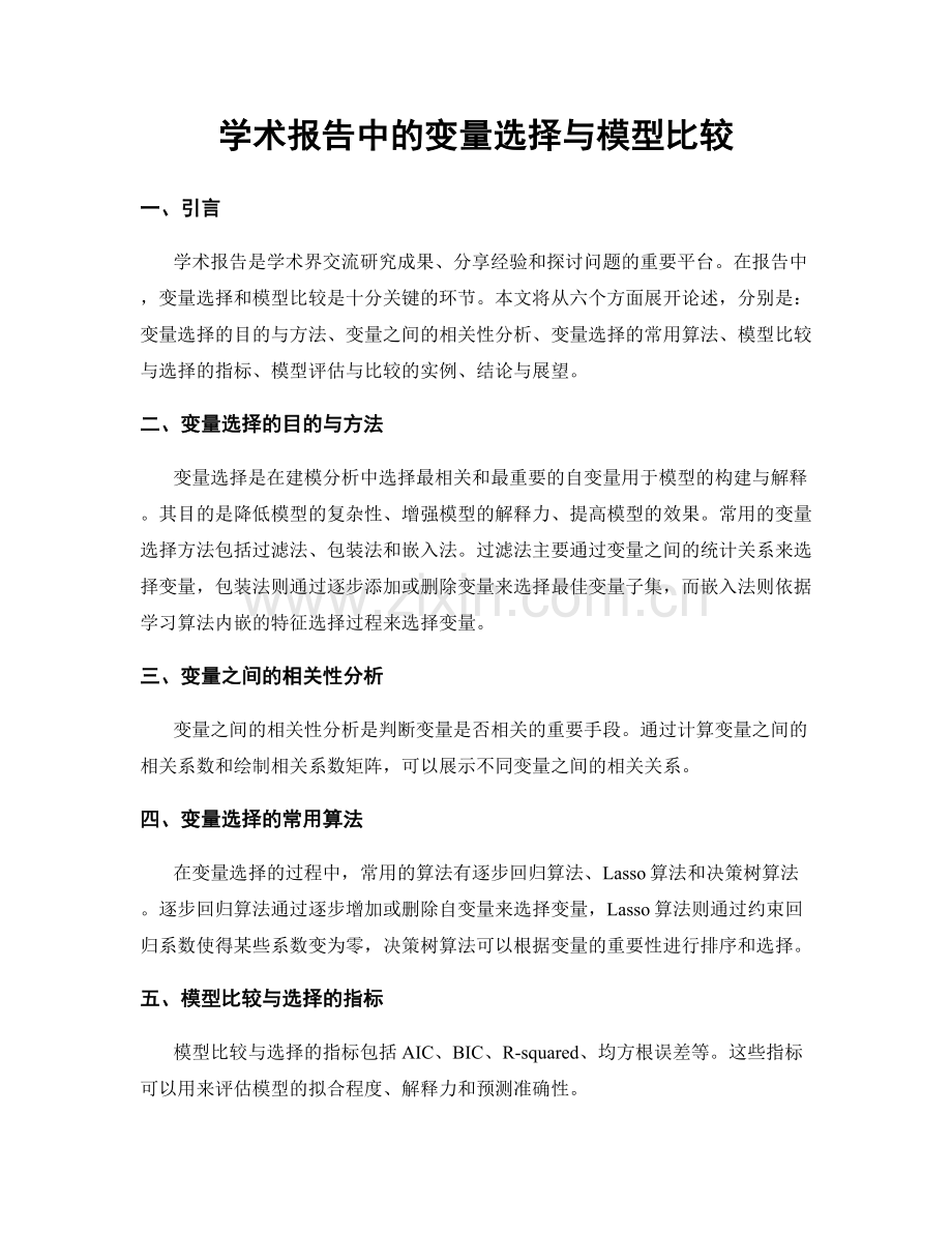 学术报告中的变量选择与模型比较.docx_第1页