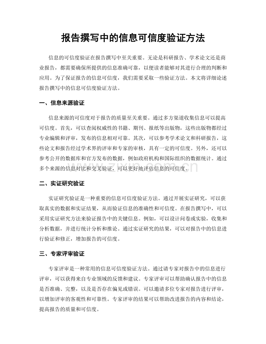 报告撰写中的信息可信度验证方法.docx_第1页