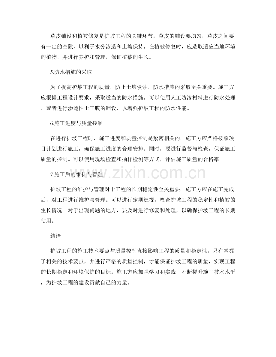 护坡工程施工技术要点与质量控制.docx_第2页