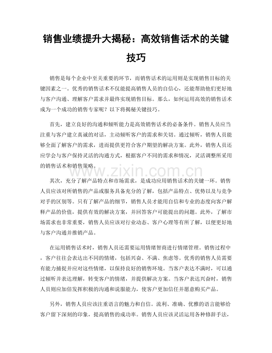 销售业绩提升大揭秘：高效销售话术的关键技巧.docx_第1页