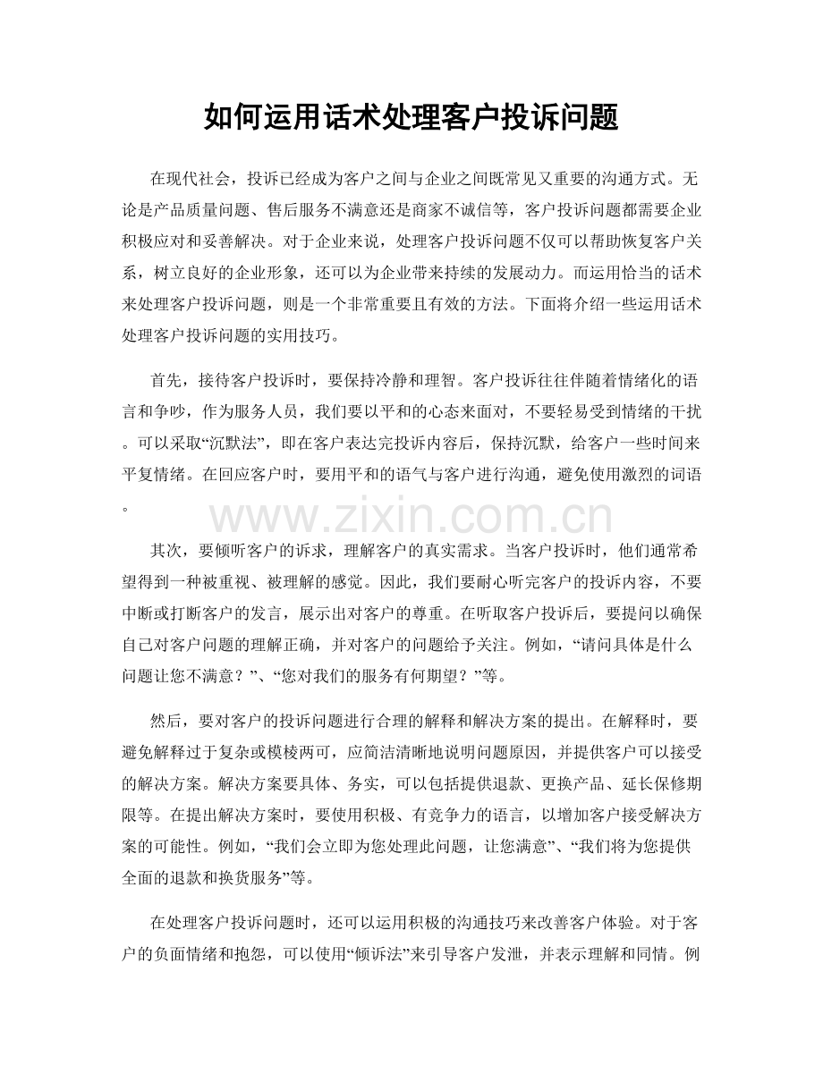 如何运用话术处理客户投诉问题.docx_第1页