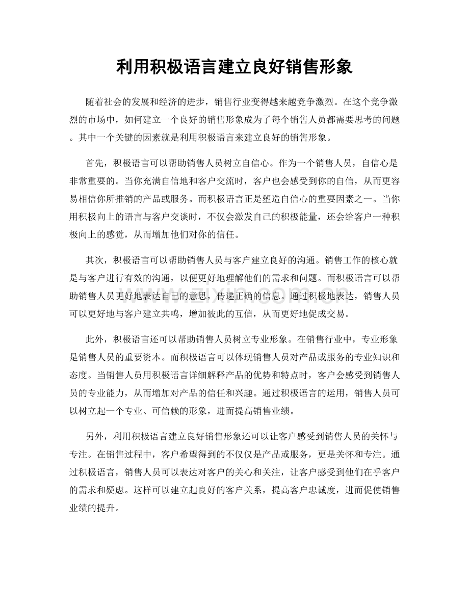 利用积极语言建立良好销售形象.docx_第1页