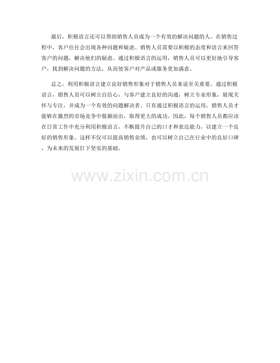 利用积极语言建立良好销售形象.docx_第2页