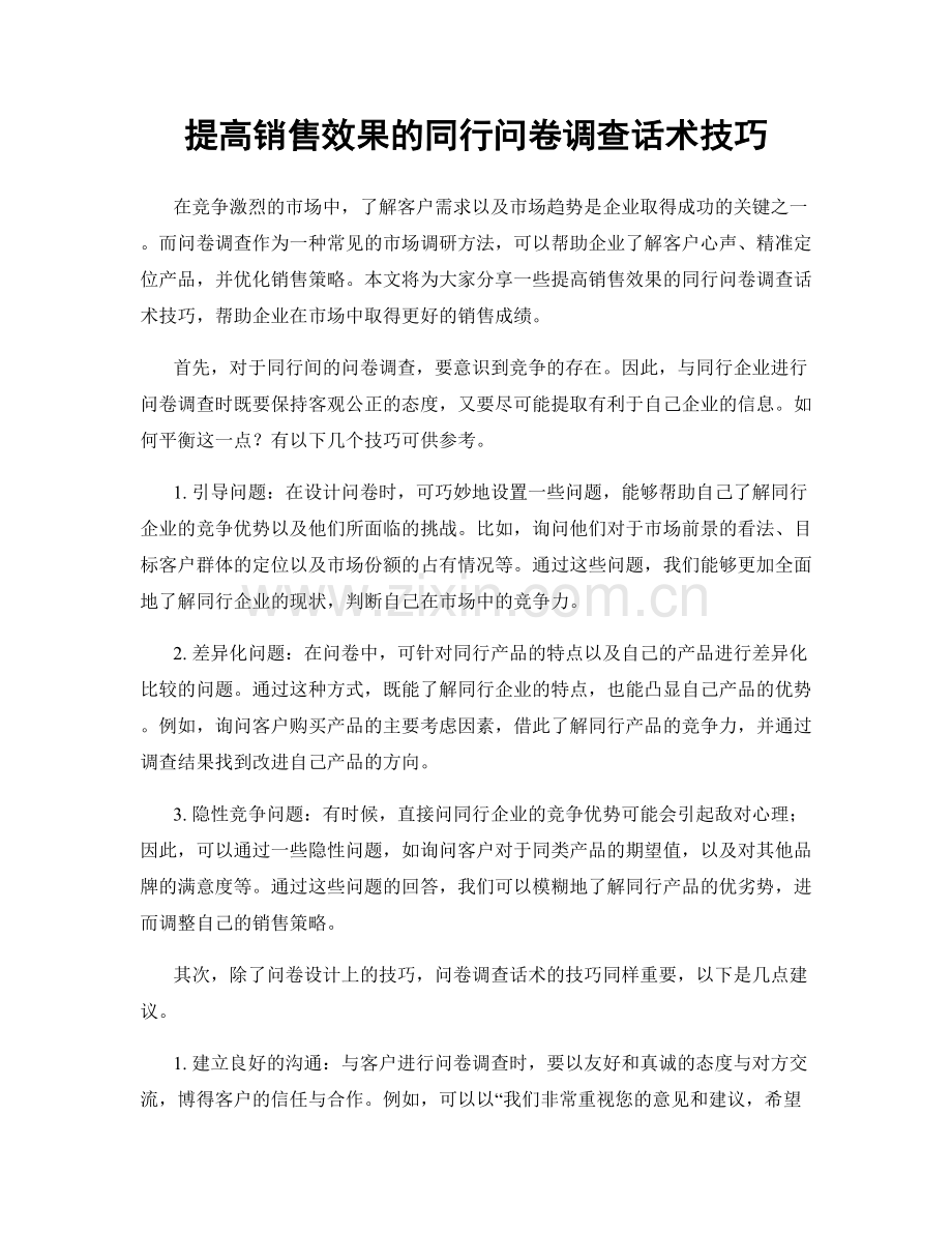 提高销售效果的同行问卷调查话术技巧.docx_第1页