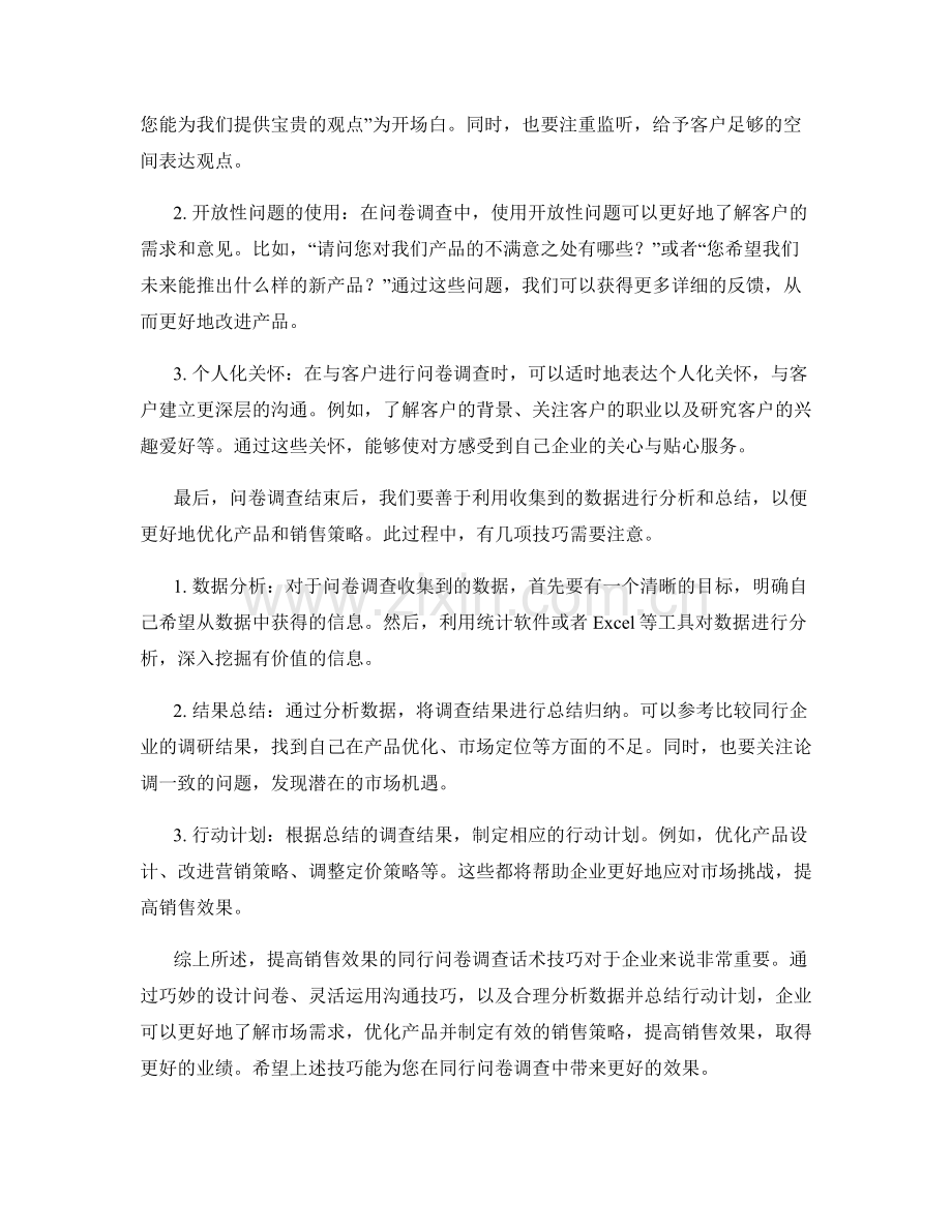 提高销售效果的同行问卷调查话术技巧.docx_第2页