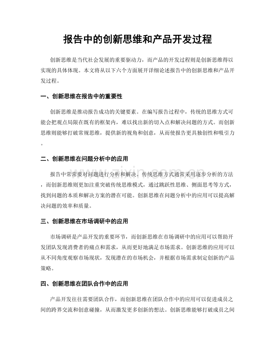 报告中的创新思维和产品开发过程.docx_第1页