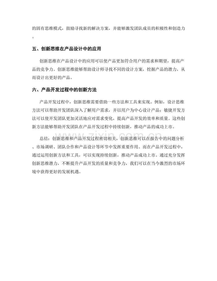 报告中的创新思维和产品开发过程.docx_第2页