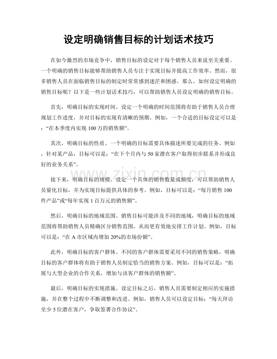 设定明确销售目标的计划话术技巧.docx_第1页