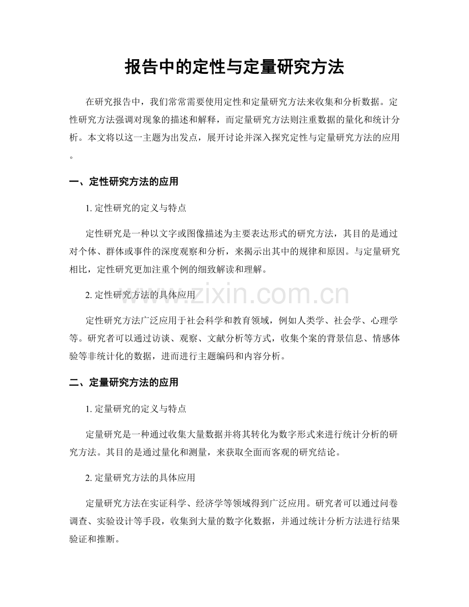 报告中的定性与定量研究方法.docx_第1页