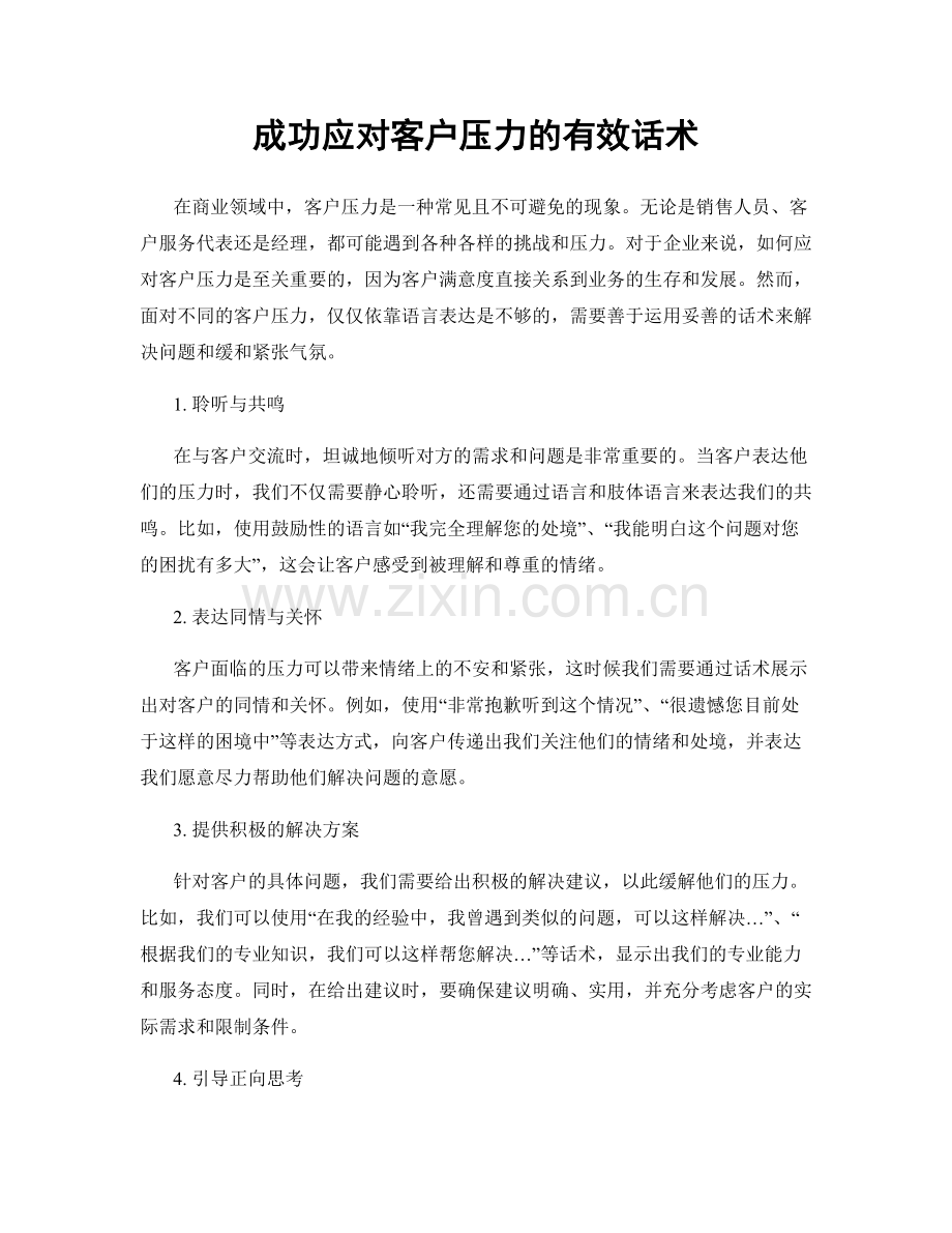 成功应对客户压力的有效话术.docx_第1页