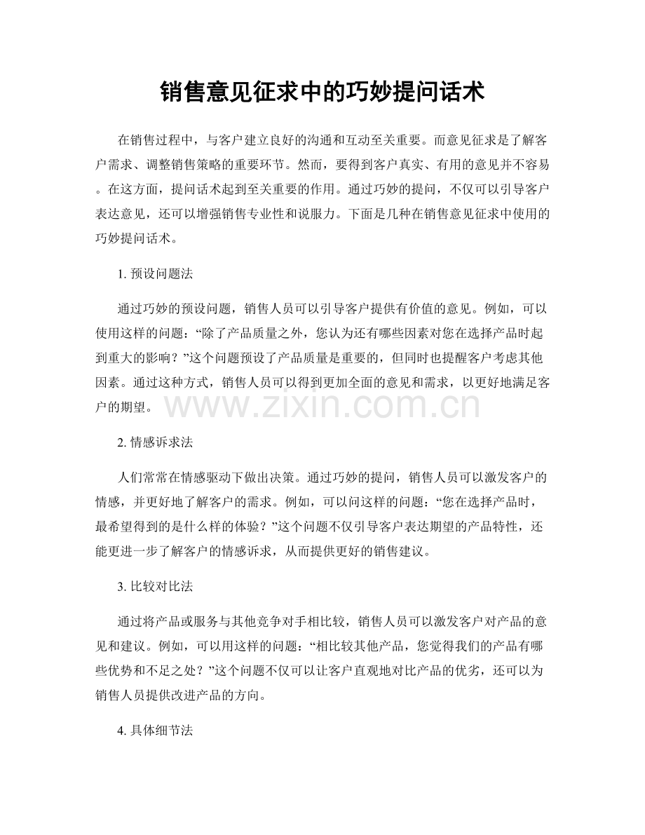 销售意见征求中的巧妙提问话术.docx_第1页